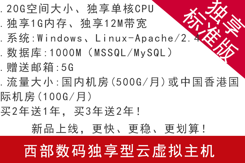 西部數碼獨享型云虛擬主機 獨享標準版 新品上線，更快、更穩、更劃算！